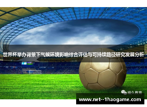 世界杯举办背景下气候环境影响综合评估与可持续路径研究发展分析