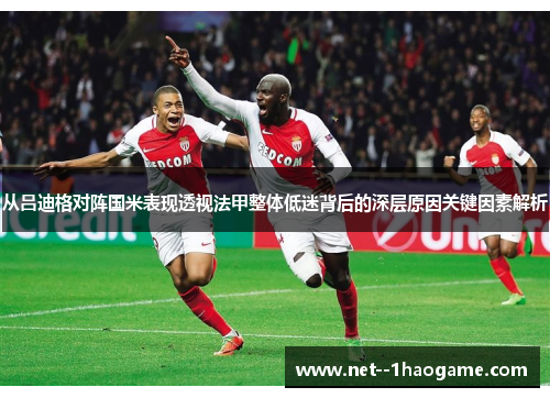 从吕迪格对阵国米表现透视法甲整体低迷背后的深层原因关键因素解析