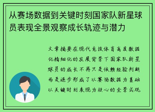 从赛场数据到关键时刻国家队新星球员表现全景观察成长轨迹与潜力