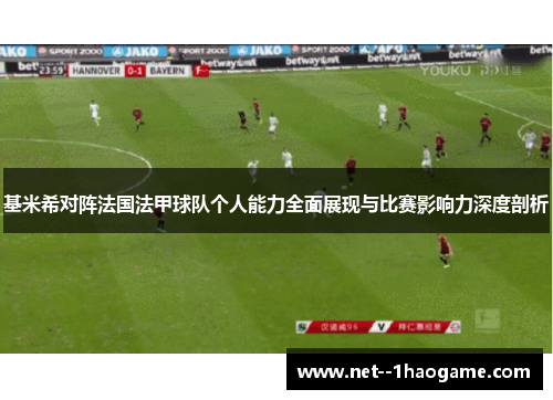 基米希对阵法国法甲球队个人能力全面展现与比赛影响力深度剖析 基米希对阵法国法甲球队个人能力全面展现与比赛影响力深度剖析