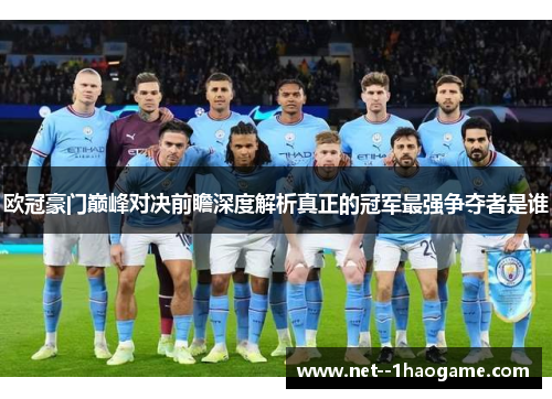 欧冠豪门巅峰对决前瞻深度解析真正的冠军最强争夺者是谁