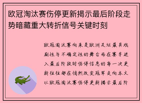 欧冠淘汰赛伤停更新揭示最后阶段走势暗藏重大转折信号关键时刻