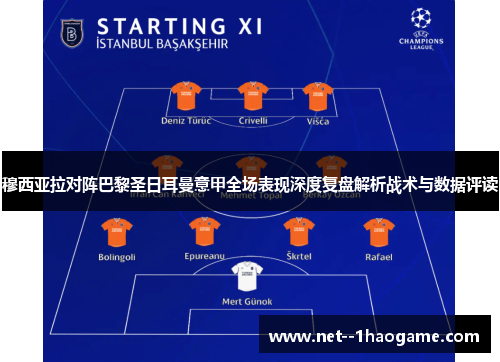 穆西亚拉对阵巴黎圣日耳曼意甲全场表现深度复盘解析战术与数据评读