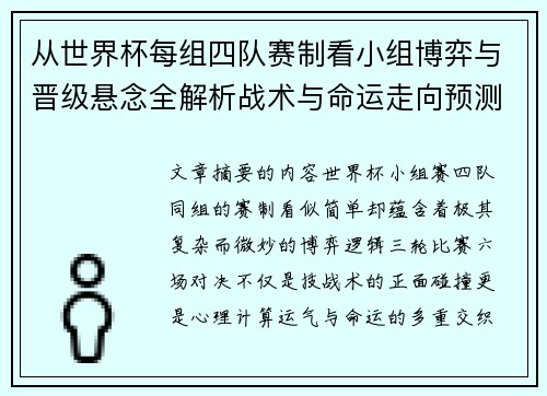 从世界杯每组四队赛制看小组博弈与晋级悬念全解析战术与命运走向预测 从世界杯每组四队赛制看小组博弈与晋级悬念全解析战术与命运走向预测