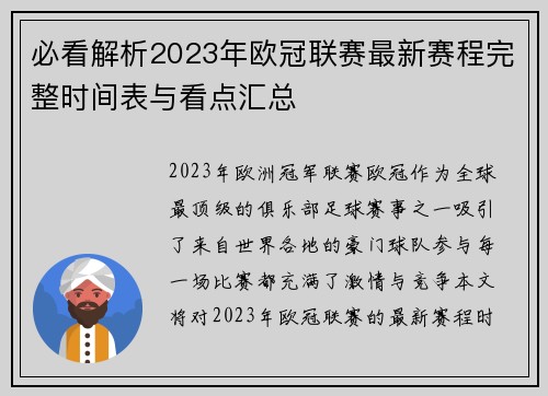 必看解析2023年欧冠联赛最新赛程完整时间表与看点汇总