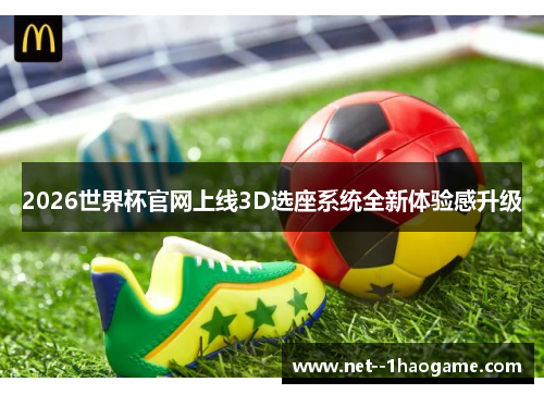 2026世界杯官网上线3D选座系统全新体验感升级 2026世界杯官网上线3D选座系统全新体验感升级