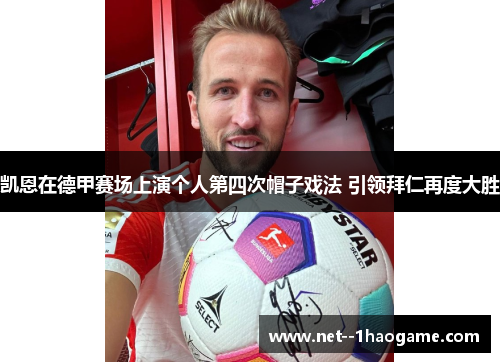 凯恩在德甲赛场上演个人第四次帽子戏法 引领拜仁再度大胜 凯恩在德甲赛场上演个人第四次帽子戏法 引领拜仁再度大胜