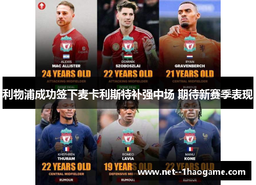 利物浦成功签下麦卡利斯特补强中场 期待新赛季表现