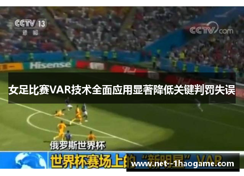 女足比赛VAR技术全面应用显著降低关键判罚失误