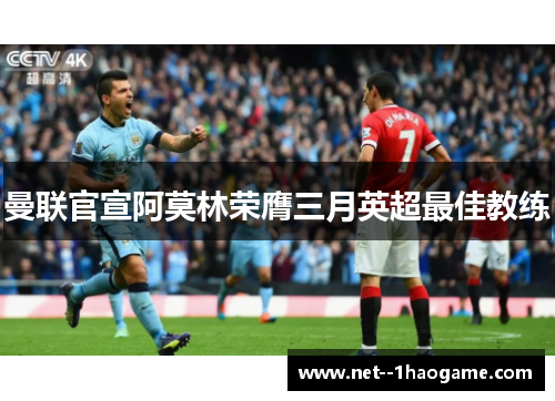 曼联官宣阿莫林荣膺三月英超最佳教练