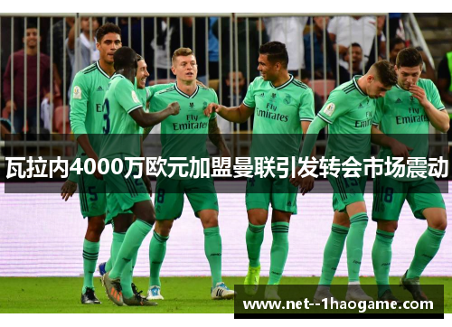 瓦拉内4000万欧元加盟曼联引发转会市场震动