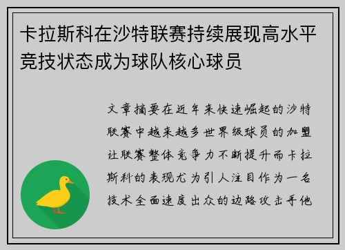卡拉斯科在沙特联赛持续展现高水平竞技状态成为球队核心球员