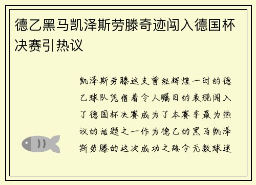 德乙黑马凯泽斯劳滕奇迹闯入德国杯决赛引热议