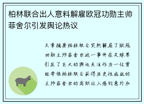 柏林联合出人意料解雇欧冠功勋主帅菲舍尔引发舆论热议