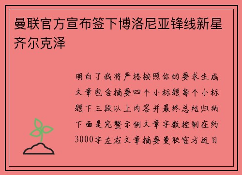 曼联官方宣布签下博洛尼亚锋线新星齐尔克泽