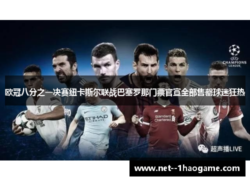 欧冠八分之一决赛纽卡斯尔联战巴塞罗那门票官宣全部售罄球迷狂热