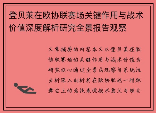 登贝莱在欧协联赛场关键作用与战术价值深度解析研究全景报告观察
