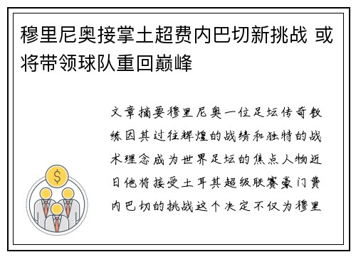 穆里尼奥接掌土超费内巴切新挑战 或将带领球队重回巅峰