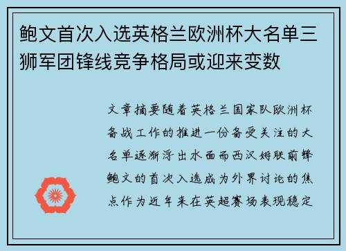 鲍文首次入选英格兰欧洲杯大名单三狮军团锋线竞争格局或迎来变数