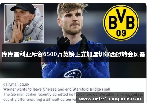 库库雷利亚斥资6500万英镑正式加盟切尔西掀转会风暴 库库雷利亚斥资6500万英镑正式加盟切尔西掀转会风暴