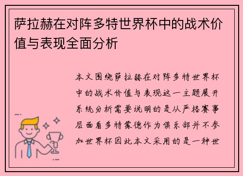 萨拉赫在对阵多特世界杯中的战术价值与表现全面分析 萨拉赫在对阵多特世界杯中的战术价值与表现全面分析