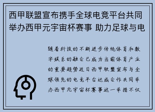 西甲联盟宣布携手全球电竞平台共同举办西甲元宇宙杯赛事 助力足球与电竞跨界融合 西甲联盟宣布携手全球电竞平台共同举办西甲元宇宙杯赛事 助力足球与电竞跨界融合