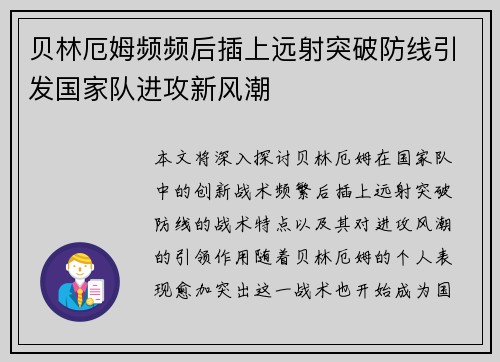 贝林厄姆频频后插上远射突破防线引发国家队进攻新风潮 贝林厄姆频频后插上远射突破防线引发国家队进攻新风潮