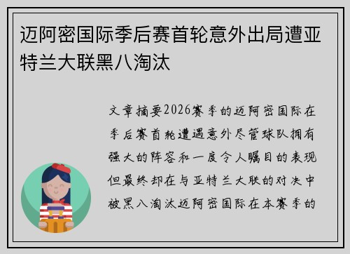 迈阿密国际季后赛首轮意外出局遭亚特兰大联黑八淘汰