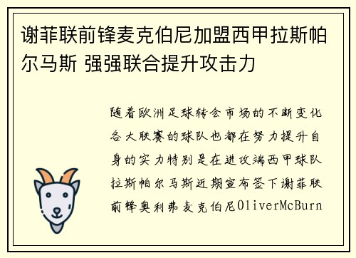 谢菲联前锋麦克伯尼加盟西甲拉斯帕尔马斯 强强联合提升攻击力 谢菲联前锋麦克伯尼加盟西甲拉斯帕尔马斯 强强联合提升攻击力