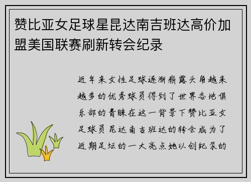 赞比亚女足球星昆达南吉班达高价加盟美国联赛刷新转会纪录