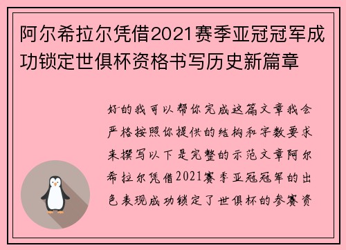 阿尔希拉尔凭借2021赛季亚冠冠军成功锁定世俱杯资格书写历史新篇章 阿尔希拉尔凭借2021赛季亚冠冠军成功锁定世俱杯资格书写历史新篇章