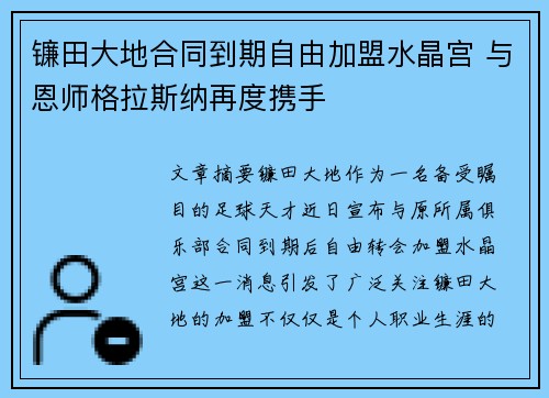镰田大地合同到期自由加盟水晶宫 与恩师格拉斯纳再度携手