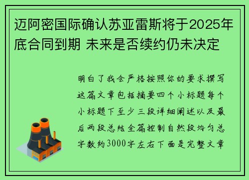 迈阿密国际确认苏亚雷斯将于2025年底合同到期 未来是否续约仍未决定