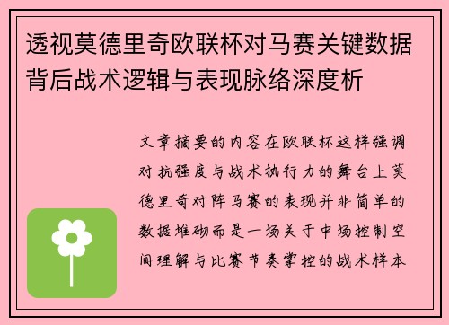 透视莫德里奇欧联杯对马赛关键数据背后战术逻辑与表现脉络深度析 透视莫德里奇欧联杯对马赛关键数据背后战术逻辑与表现脉络深度析