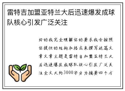 雷特吉加盟亚特兰大后迅速爆发成球队核心引发广泛关注