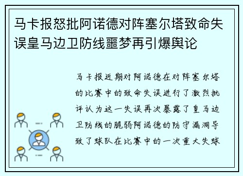 马卡报怒批阿诺德对阵塞尔塔致命失误皇马边卫防线噩梦再引爆舆论 马卡报怒批阿诺德对阵塞尔塔致命失误皇马边卫防线噩梦再引爆舆论