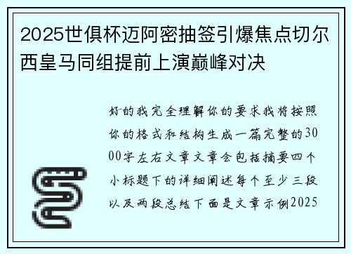 2025世俱杯迈阿密抽签引爆焦点切尔西皇马同组提前上演巅峰对决 2025世俱杯迈阿密抽签引爆焦点切尔西皇马同组提前上演巅峰对决