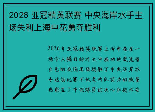 2026 亚冠精英联赛 中央海岸水手主场失利上海申花勇夺胜利