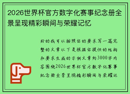 2026世界杯官方数字化赛事纪念册全景呈现精彩瞬间与荣耀记忆 2026世界杯官方数字化赛事纪念册全景呈现精彩瞬间与荣耀记忆