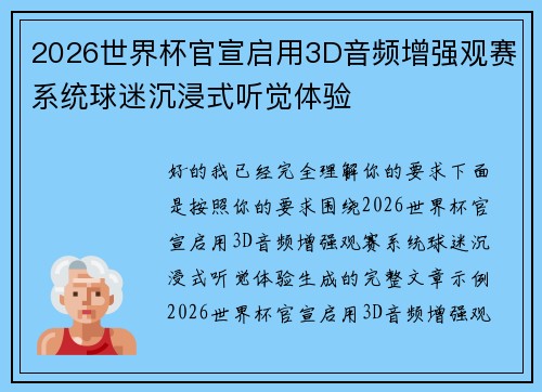 2026世界杯官宣启用3D音频增强观赛系统球迷沉浸式听觉体验