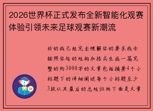 2026世界杯正式发布全新智能化观赛体验引领未来足球观赛新潮流 2026世界杯正式发布全新智能化观赛体验引领未来足球观赛新潮流