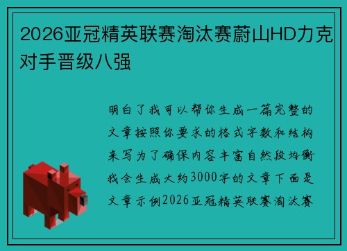 2026亚冠精英联赛淘汰赛蔚山HD力克对手晋级八强 2026亚冠精英联赛淘汰赛蔚山HD力克对手晋级八强
