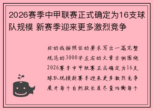 2026赛季中甲联赛正式确定为16支球队规模 新赛季迎来更多激烈竞争