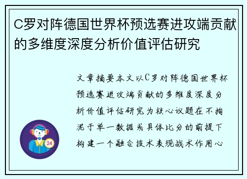 C罗对阵德国世界杯预选赛进攻端贡献的多维度深度分析价值评估研究