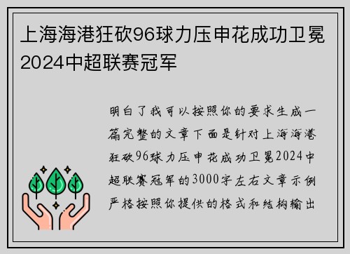 上海海港狂砍96球力压申花成功卫冕2024中超联赛冠军 上海海港狂砍96球力压申花成功卫冕2024中超联赛冠军