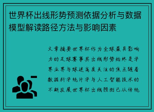 世界杯出线形势预测依据分析与数据模型解读路径方法与影响因素 世界杯出线形势预测依据分析与数据模型解读路径方法与影响因素