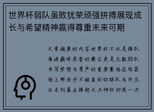 世界杯弱队虽败犹荣顽强拼搏展现成长与希望精神赢得尊重未来可期