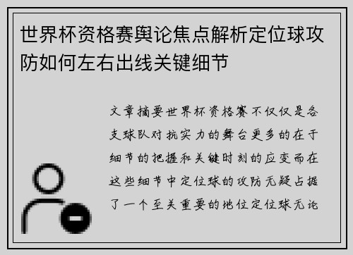 世界杯资格赛舆论焦点解析定位球攻防如何左右出线关键细节