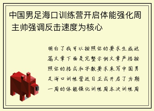 中国男足海口训练营开启体能强化周 主帅强调反击速度为核心