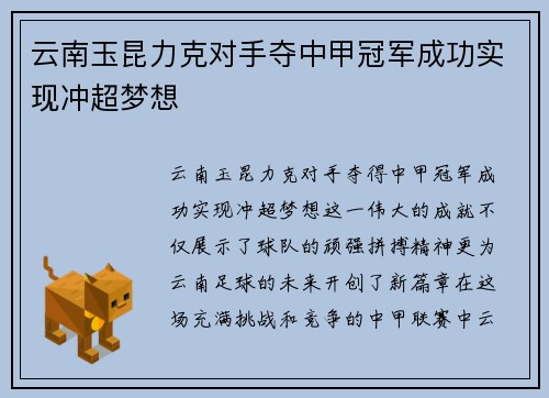 云南玉昆力克对手夺中甲冠军成功实现冲超梦想